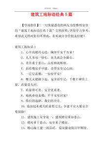 建筑工地标语经典5篇