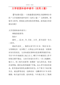 大学贫困补助申请书（实用2篇）