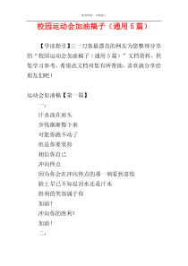 校园运动会加油稿子（通用5篇）