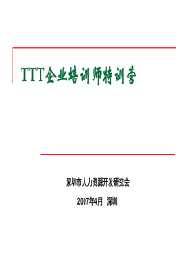 TTT企业培训师特训营