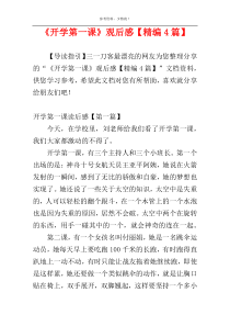 《开学第一课》观后感【精编4篇】