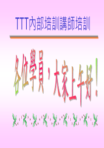 TTT內部培训讲师培训(ppt67)(1)
