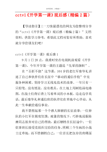 cctv1《开学第一课》观后感（精编2篇）