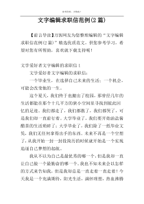 文字编辑求职信范例(2篇)