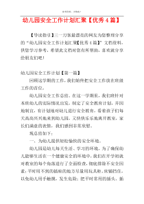 幼儿园安全工作计划汇聚【优秀4篇】