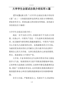 大学学生会面试自我介绍实用4篇