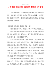 《安娜卡列尼娜》读后感【范例10篇】