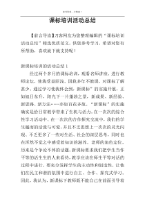 课标培训活动总结