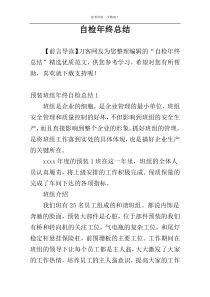 自检年终总结