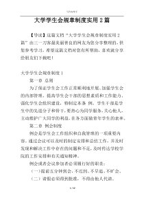 大学学生会规章制度实用2篇