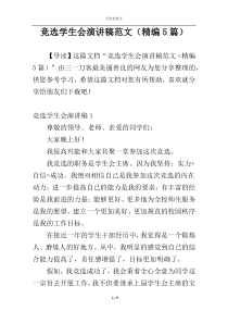 竞选学生会演讲稿范文（精编5篇）