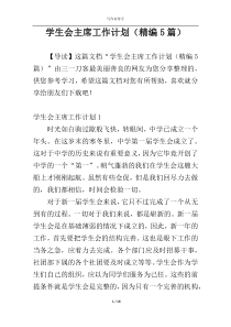学生会主席工作计划（精编5篇）