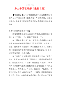 乡土中国读后感（最新5篇）