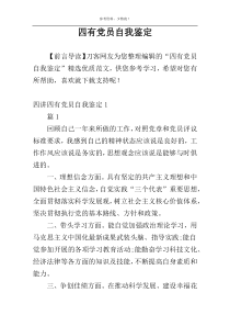 四有党员自我鉴定