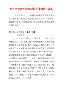 世界水日活动的策划经典【精选4篇】