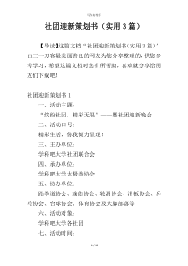 社团迎新策划书（实用3篇）