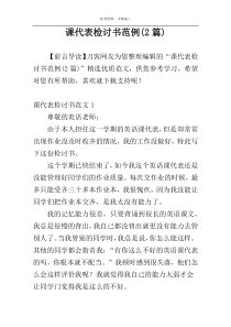 课代表检讨书范例(2篇)