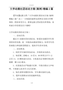 大学动漫社团活动方案(案例)精编2篇