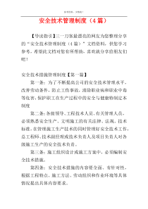 安全技术管理制度（4篇）