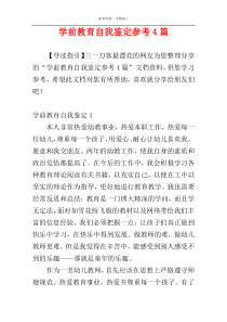 学前教育自我鉴定参考4篇