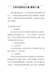文学社团活动方案(案例)5篇