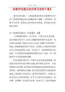 给教师的建议读后感【范例5篇】