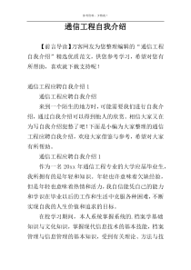 通信工程自我介绍