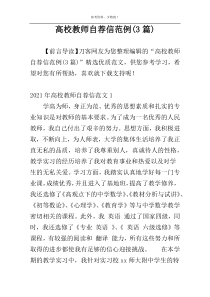 高校教师自荐信范例(3篇)
