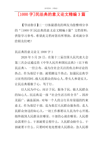 [1000字]民法典的意义论文精编3篇