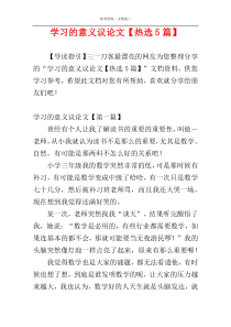 学习的意义议论文【热选5篇】