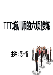 TTT培训师的六项修炼学员手册