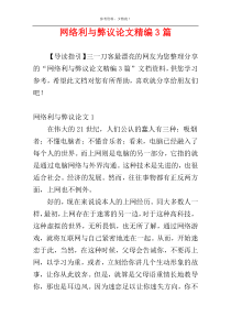 网络利与弊议论文精编3篇
