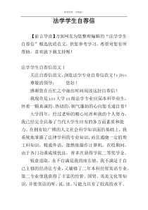 法学学生自荐信