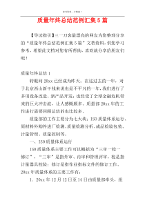 质量年终总结范例汇集5篇