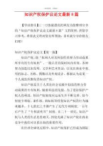 知识产权保护议论文最新8篇