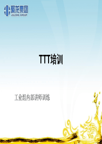 TTT培训师的培训