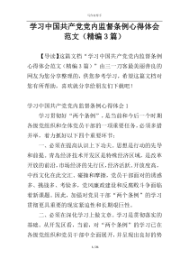 学习中国共产党党内监督条例心得体会范文（精编3篇）