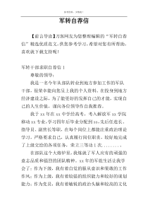 军转自荐信