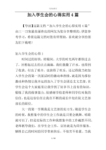 加入学生会的心得实用4篇