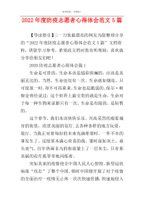 2022年度防疫志愿者心得体会范文5篇