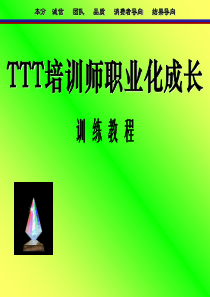 TTT培训师职业化成长训练教程2