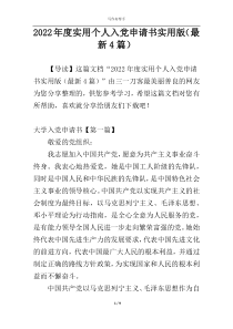 2022年度实用个人入党申请书实用版（最新4篇）