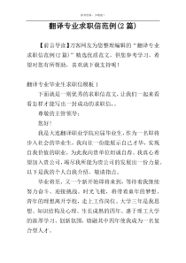 翻译专业求职信范例(2篇)