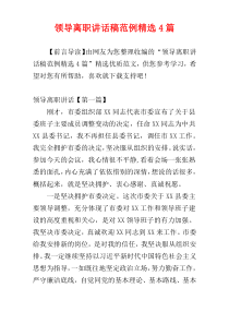 领导离职讲话稿范例精选4篇