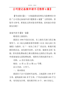 公司登记备案申请书【推荐4篇】