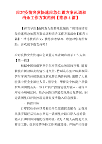 应对疫情突发快速应急处置方案流调和消杀工作方案范例【推荐4篇】