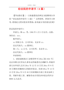 给法院的申请书（4篇）