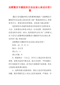 巡察整改专题组织生活会谈心谈话内容5篇