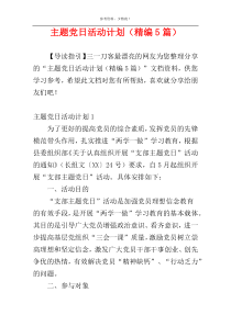 主题党日活动计划（精编5篇）