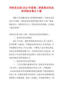 学校党支部2022年度第二季度意识形态研判报告集合5篇